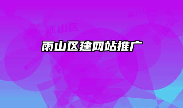 雨山区建网站推广