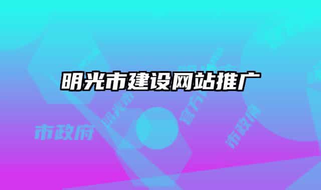 明光市建设网站推广