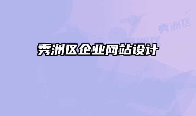 秀洲区企业网站设计