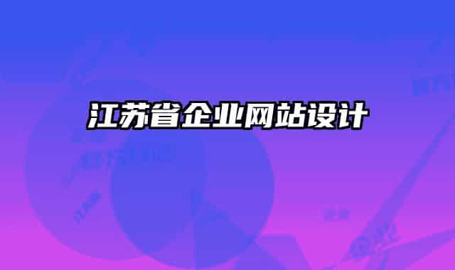 江苏省企业网站设计
