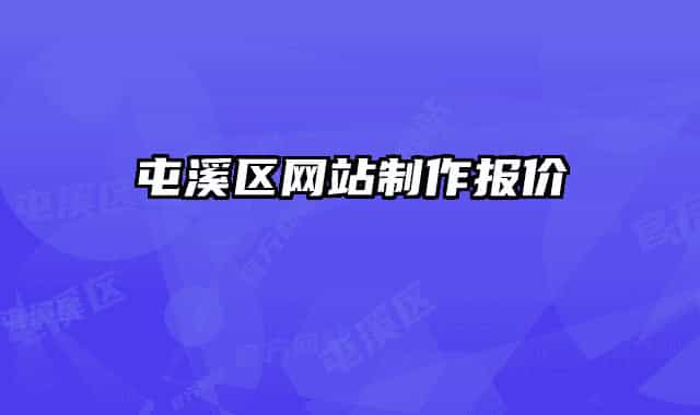 屯溪区网站制作报价