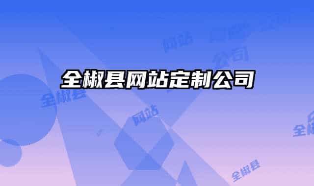 全椒县网站定制公司