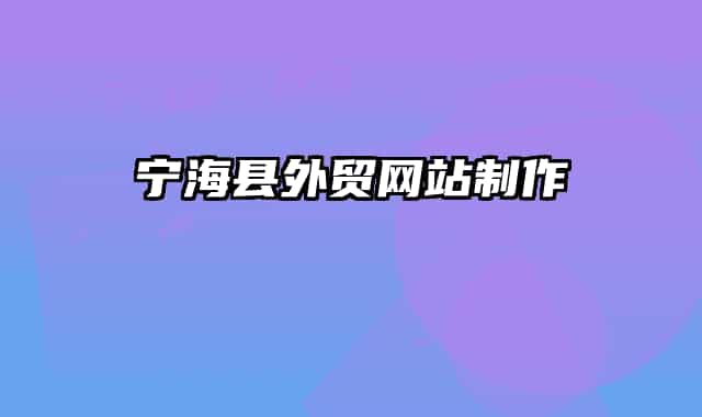 宁海县外贸网站制作