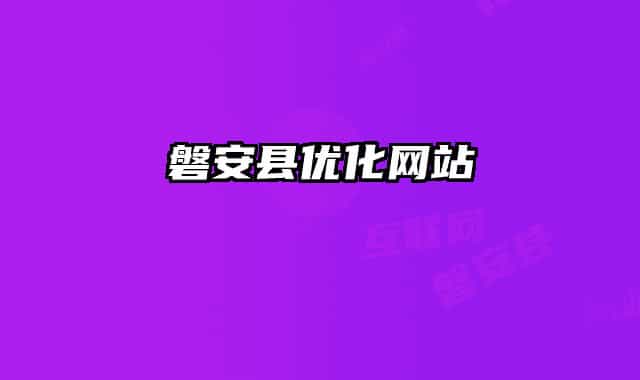 磐安县优化网站