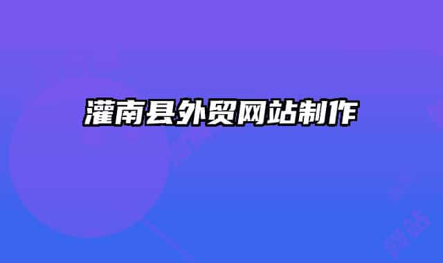 灌南县外贸网站制作