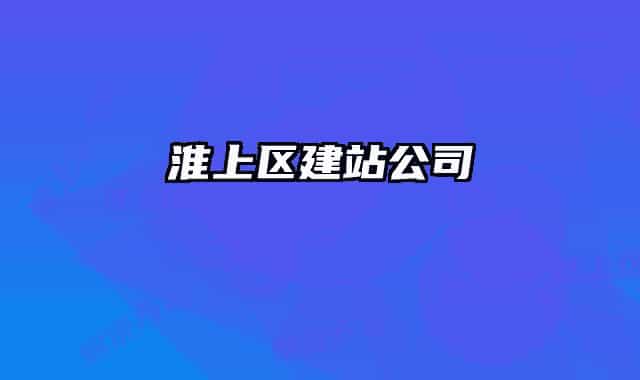 淮上区建站公司