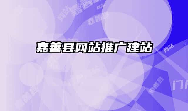 嘉善县网站推广建站