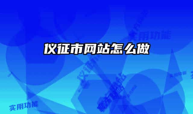 仪征市网站怎么做