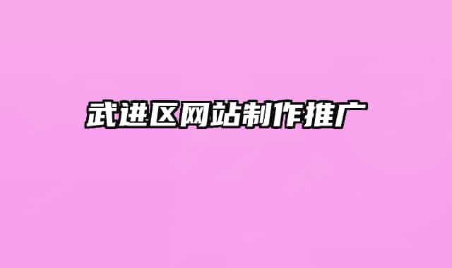武进区网站制作推广