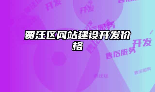 贾汪区网站建设开发价格