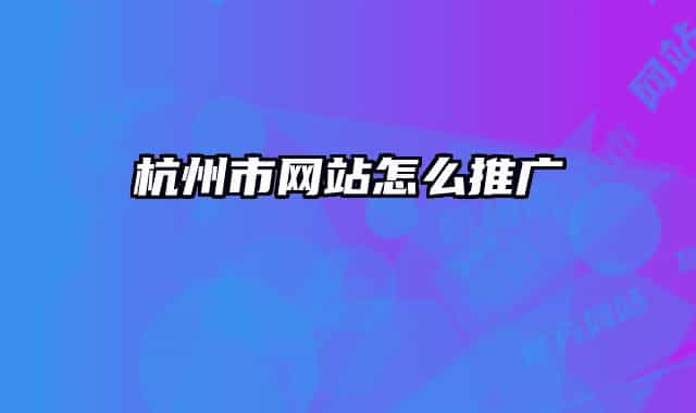 杭州市网站怎么推广