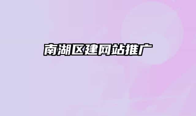 南湖区建网站推广