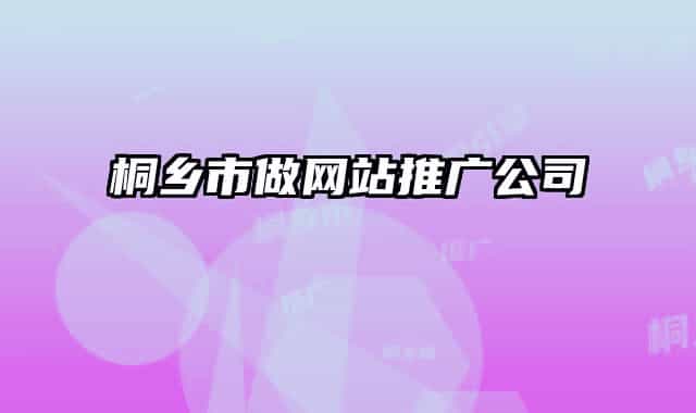 桐乡市做网站推广公司