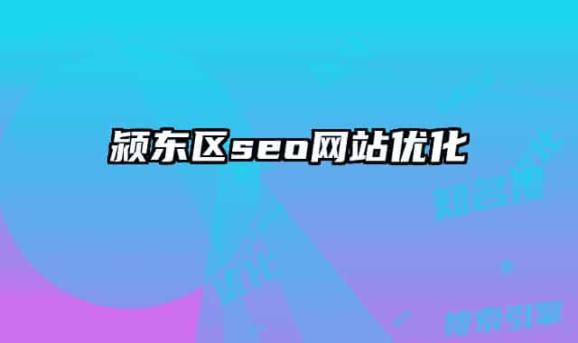 颍东区seo网站优化