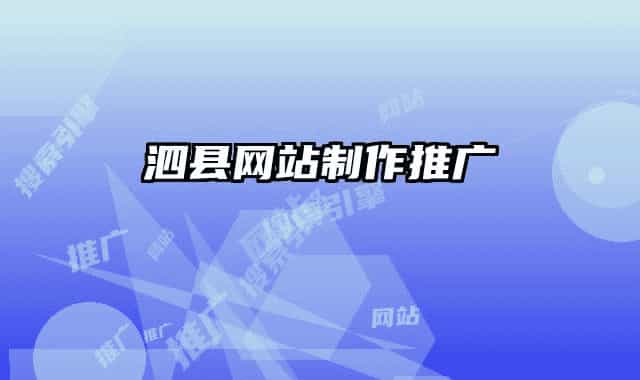 泗县网站制作推广