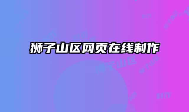 狮子山区网页在线制作