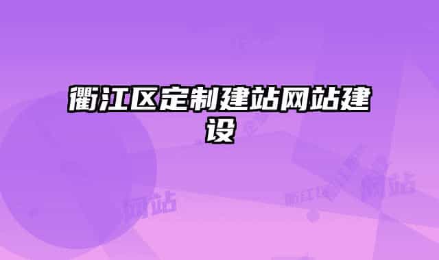衢江区定制建站网站建设
