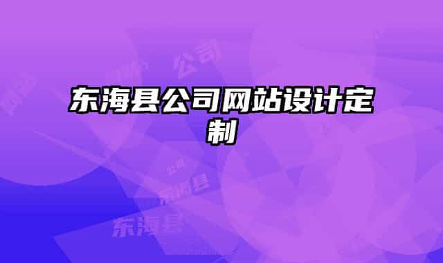 东海县公司网站设计定制