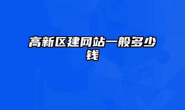 高新区建网站一般多少钱