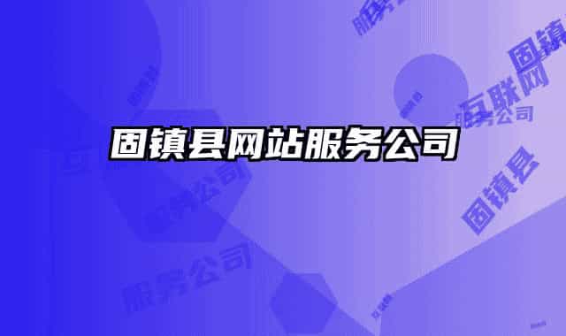 固镇县网站服务公司