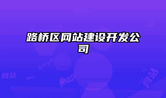 路桥区网站建设开发公司