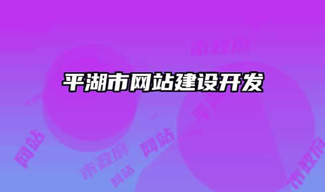 平湖市网站建设开发