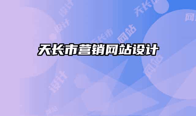 天长市营销网站设计