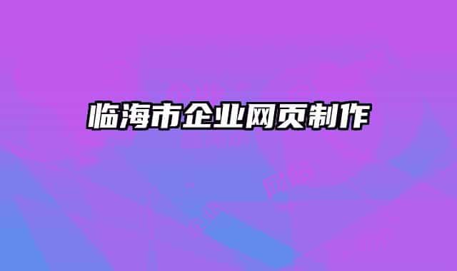 临海市企业网页制作