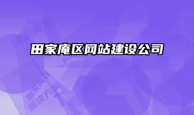 田家庵区网站建设公司