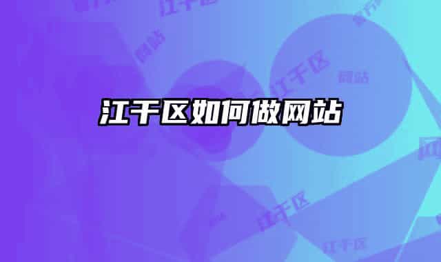 江干区如何做网站