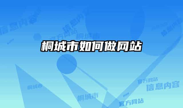 桐城市如何做网站