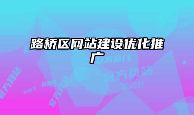 路桥区网站建设优化推广