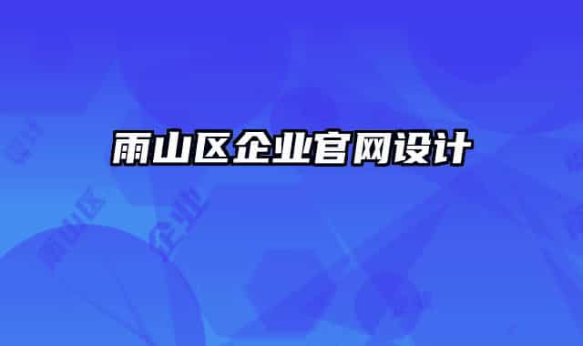 雨山区企业官网设计