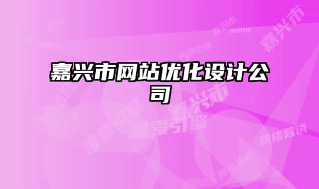 嘉兴市网站优化设计公司