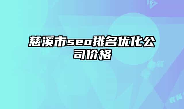 慈溪市seo排名优化公司价格