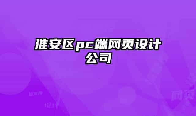 淮安区pc端网页设计公司