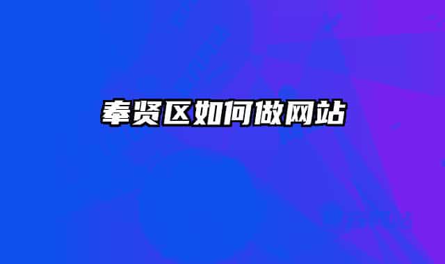 奉贤区如何做网站