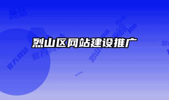 烈山区网站建设推广