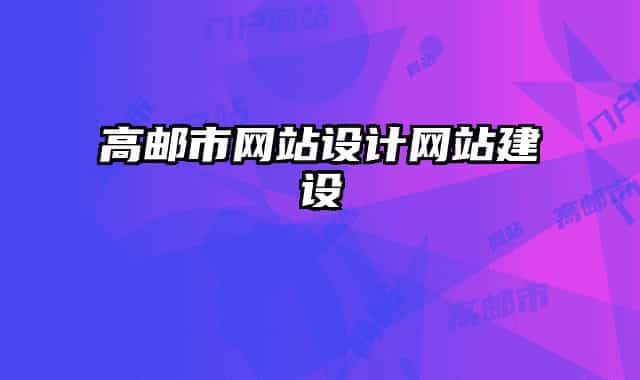 高邮市网站设计网站建设