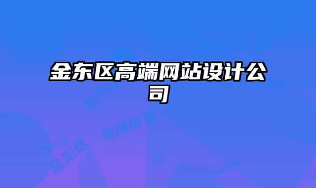 金东区高端网站设计公司