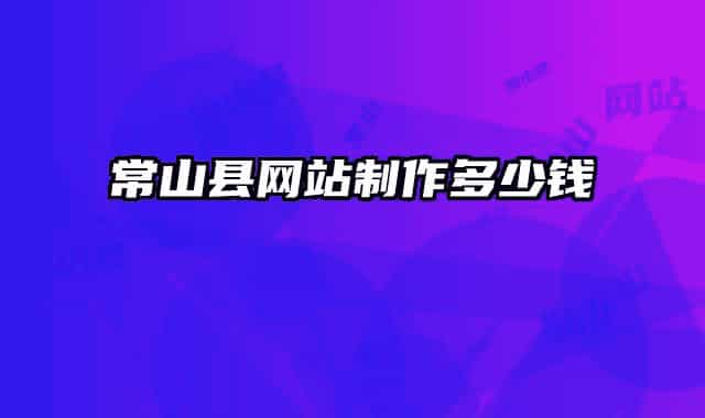 常山县网站制作多少钱