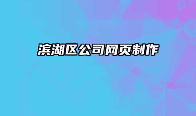 滨湖区公司网页制作