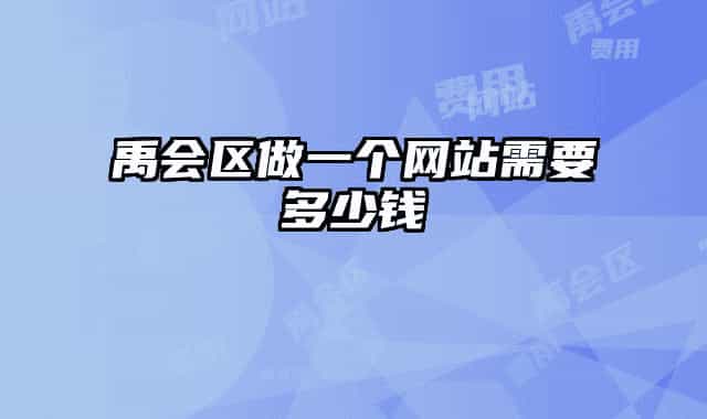 禹会区做一个网站需要多少钱
