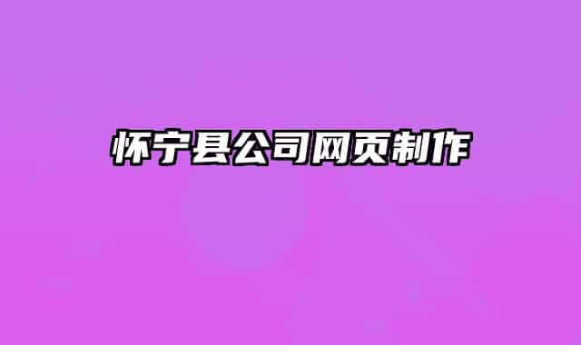 怀宁县公司网页制作