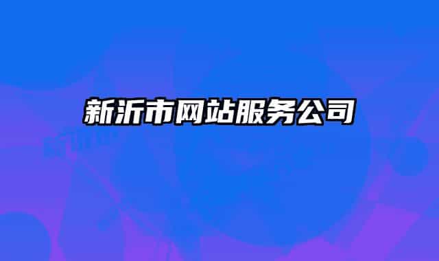 新沂市网站服务公司
