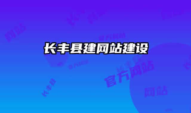 长丰县建网站建设