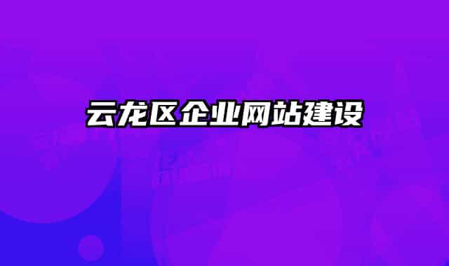 云龙区企业网站建设