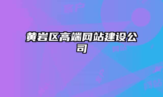黄岩区高端网站建设公司