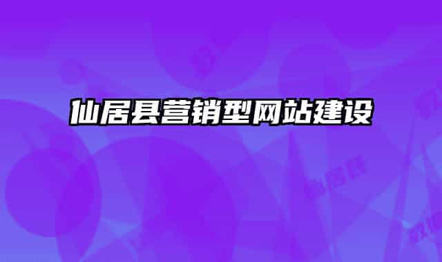 仙居县营销型网站建设
