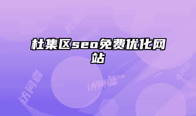 杜集区seo免费优化网站